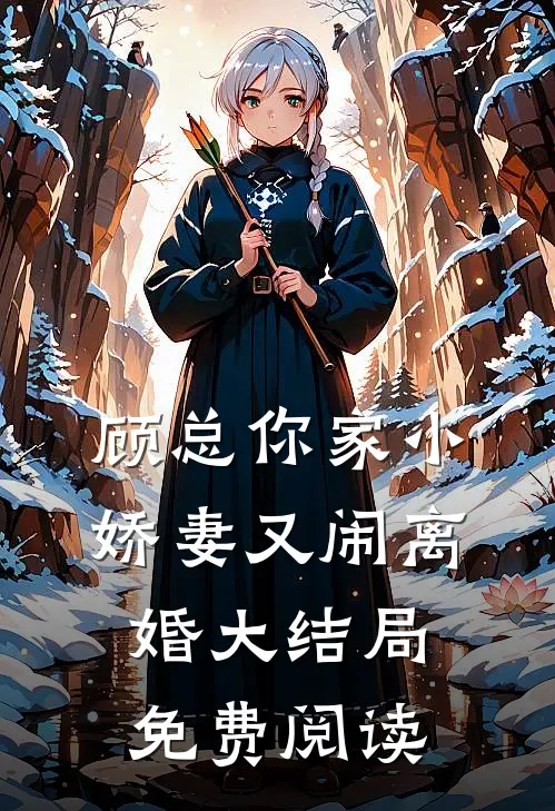 顾总你家小娇妻又闹离婚大结局免费阅读