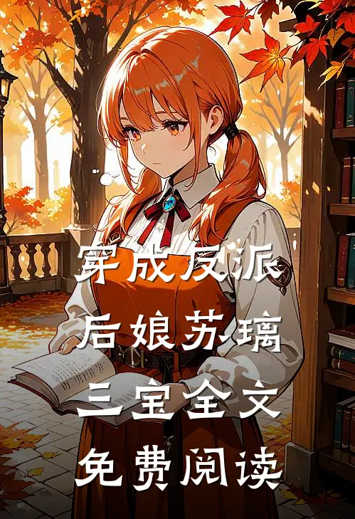 穿成反派后娘苏璃三宝全文免费阅读