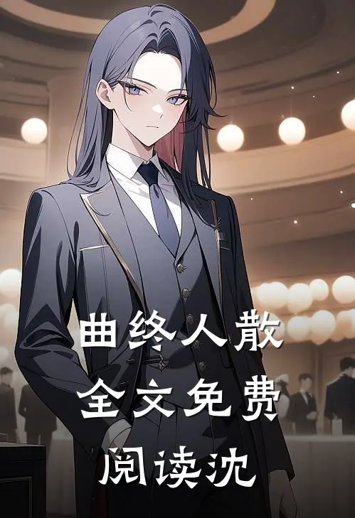 曲终人散全文免费阅读沈
