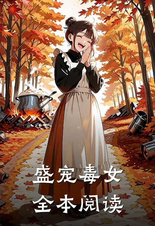 盛宠毒女全本阅读