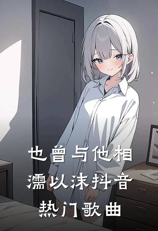 也曾与他相濡以沫抖音热门歌曲
