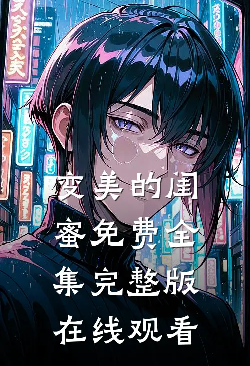 变美的闺蜜免费全集完整版在线观看