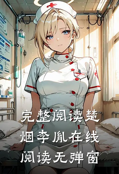 完整阅读楚烟李胤在线阅读无弹窗