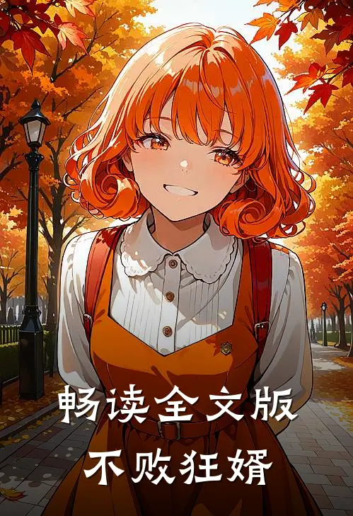 畅读全文版不败狂婿