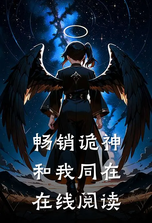 畅销诡神和我同在在线阅读
