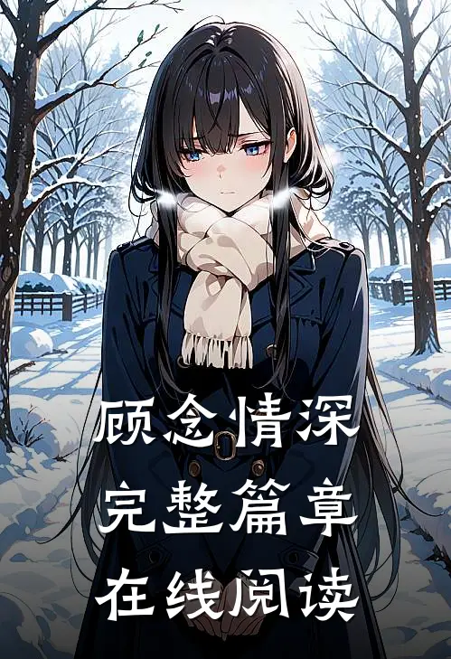 顾念情深完整篇章在线阅读