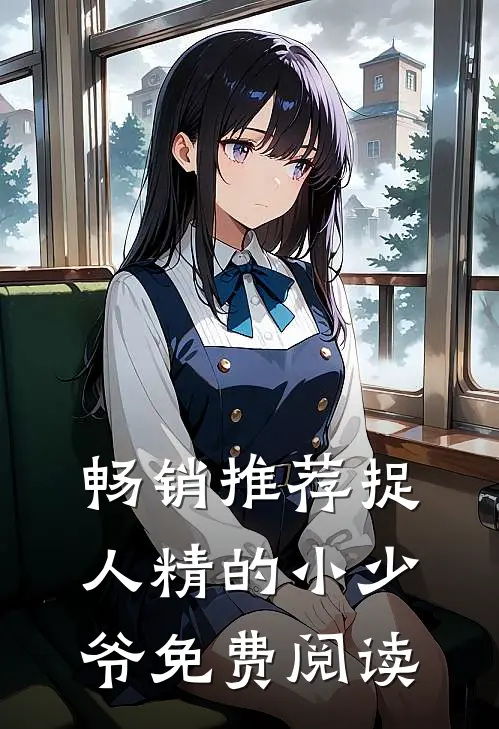 畅销推荐捉人精的小少爷免费阅读