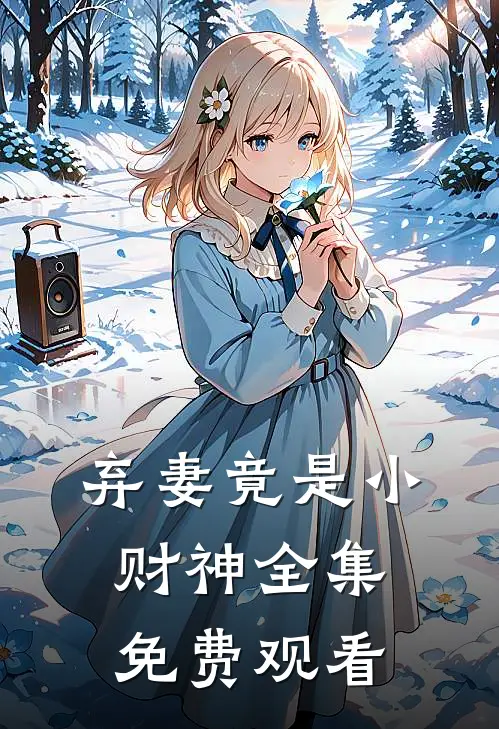 弃妻竟是小财神 全集免费观看