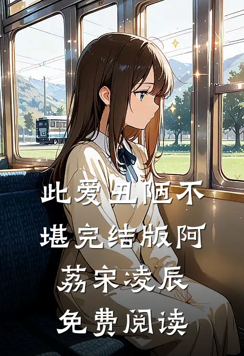 此爱丑陋不堪完结版阿荔宋凌辰免费阅读