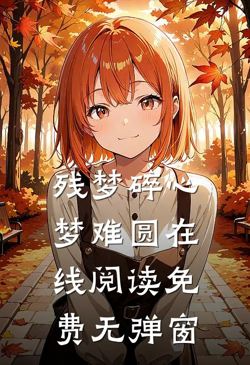 残梦碎心梦难圆在线阅读免费无弹窗