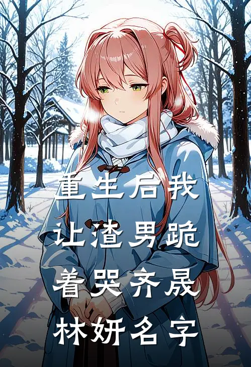 重生后我让渣男跪着哭齐晟林妍名字