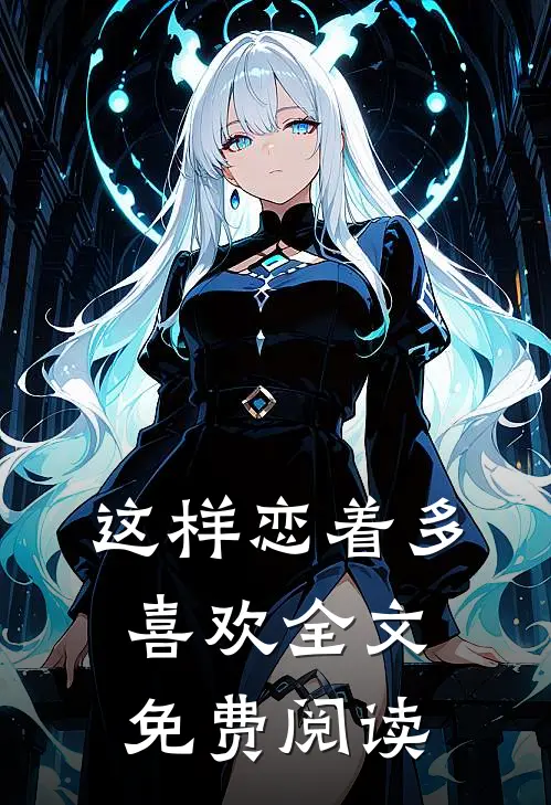 这样恋着多喜欢全文免费阅读