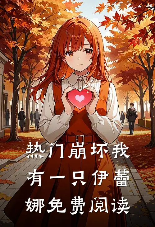 热门崩坏我有一只伊蕾娜免费阅读