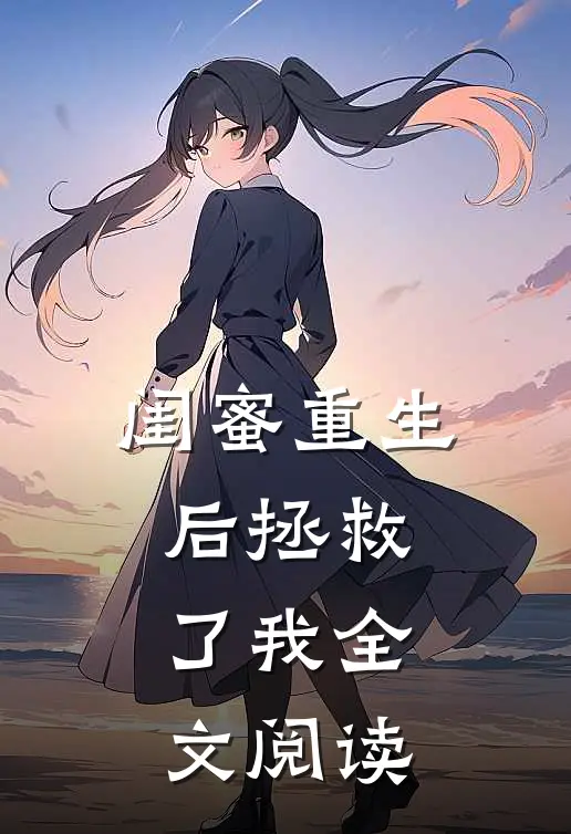闺蜜重生后拯救了我全文阅读
