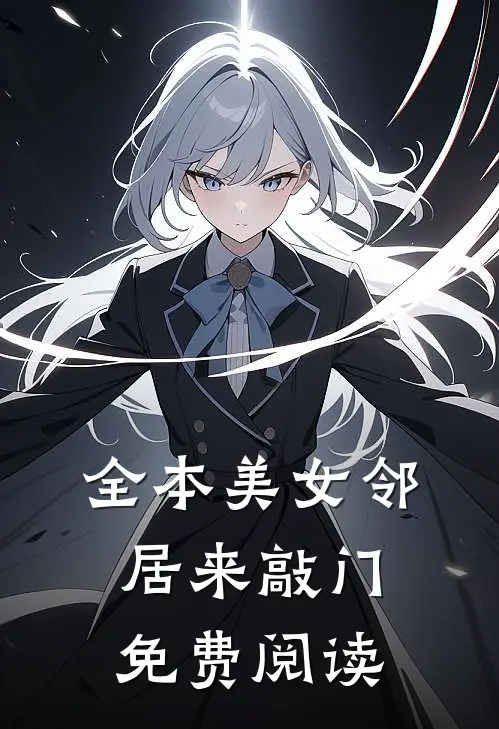 全本美女邻居来敲门免费阅读