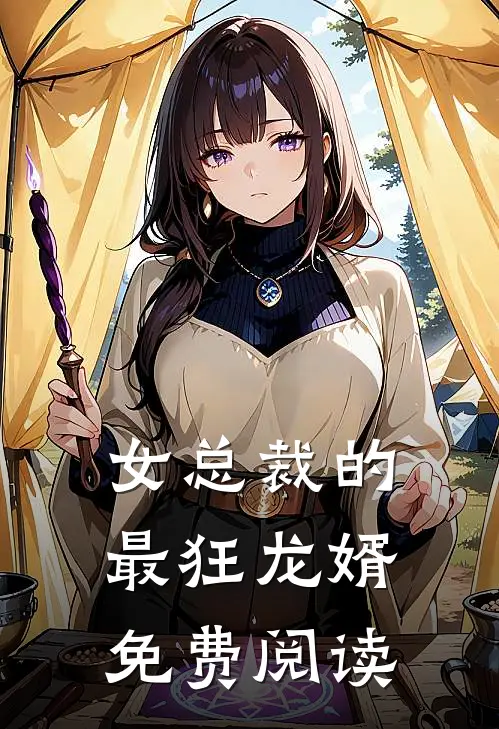 女总裁的最狂龙婿免费阅读