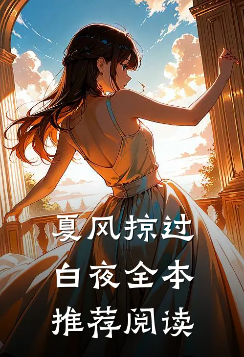 夏风掠过白夜全本推荐阅读