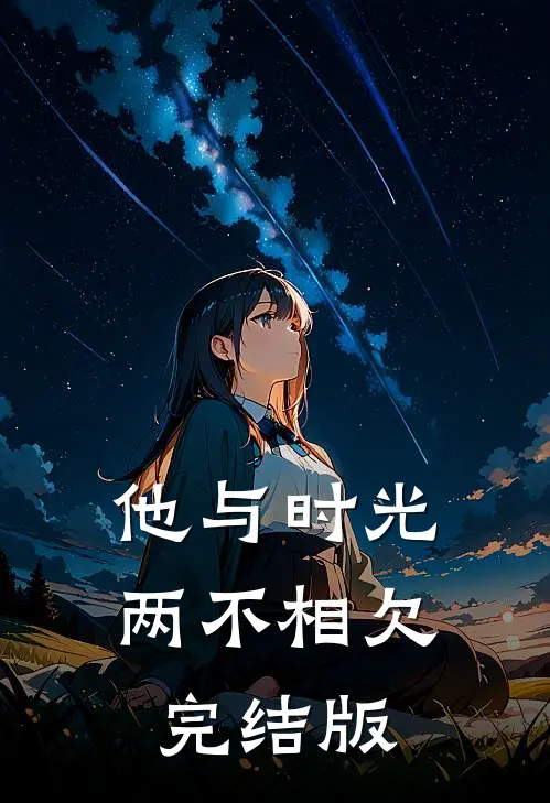 他与时光两不相欠完结版