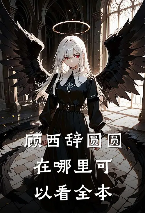 顾西辞圆圆在哪里可以看全本