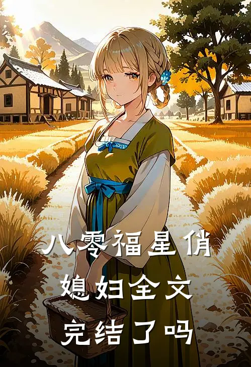 八零福星俏媳妇全文完结了吗