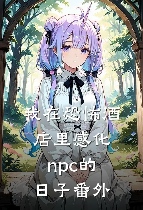 我在恐怖酒店里感化npc的日子 番外