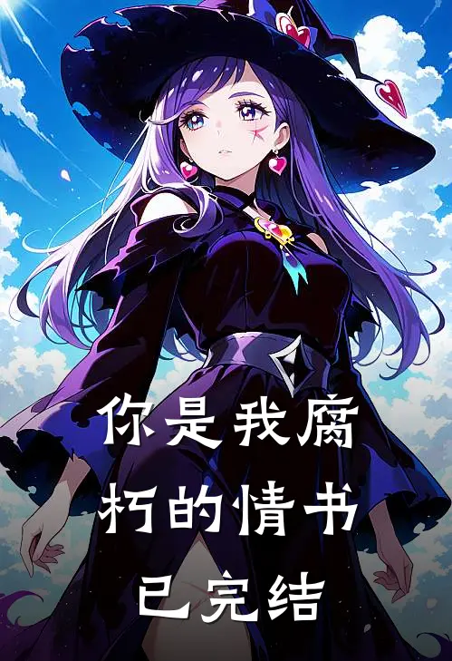 你是我腐朽的情书已完结
