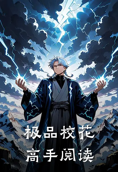 极品校花高手阅读
