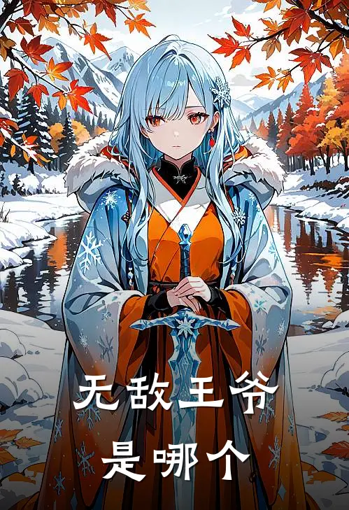 无敌王爷是哪个