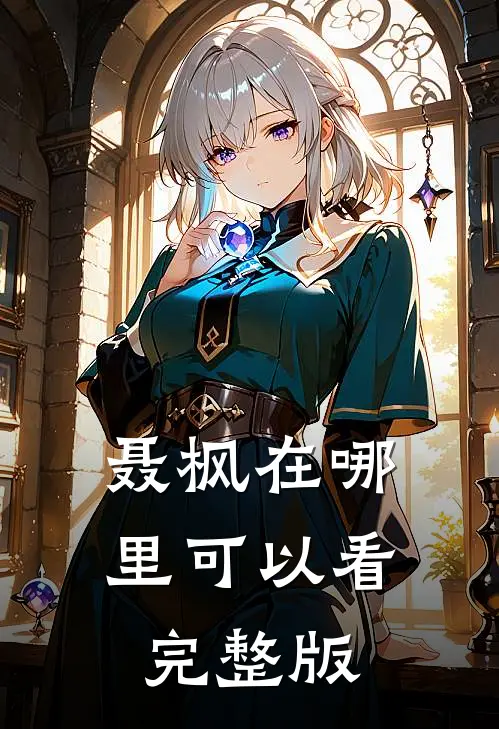 聂枫在哪里可以看完整版