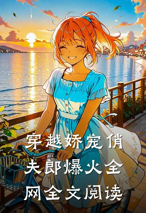 穿越娇宠俏夫郎爆火全网全文阅读