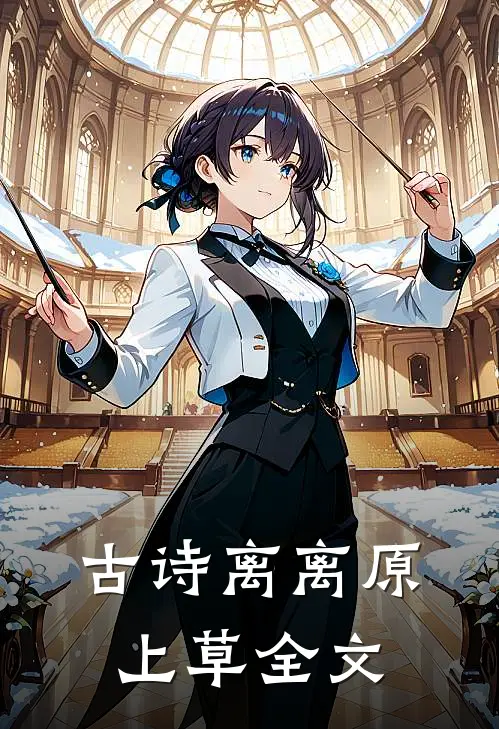 古诗离离原上草全文