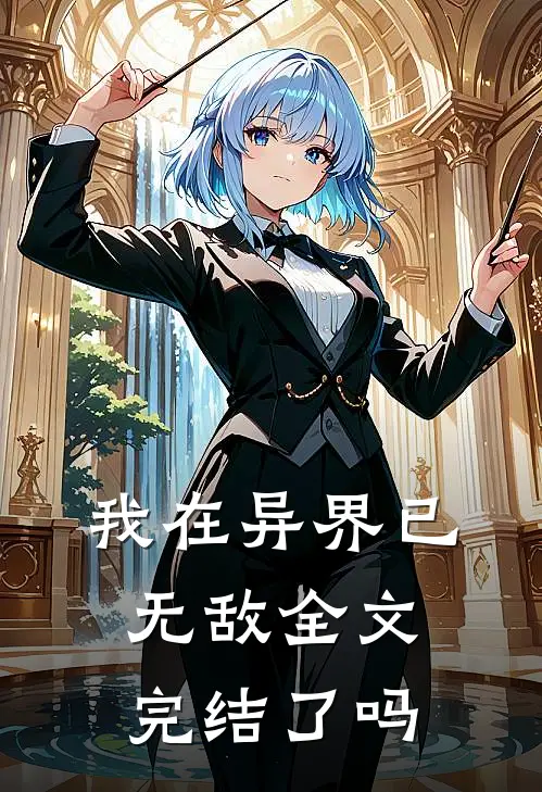 我在异界已无敌全文完结了吗
