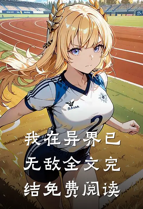 我在异界已无敌全文完结免费阅读