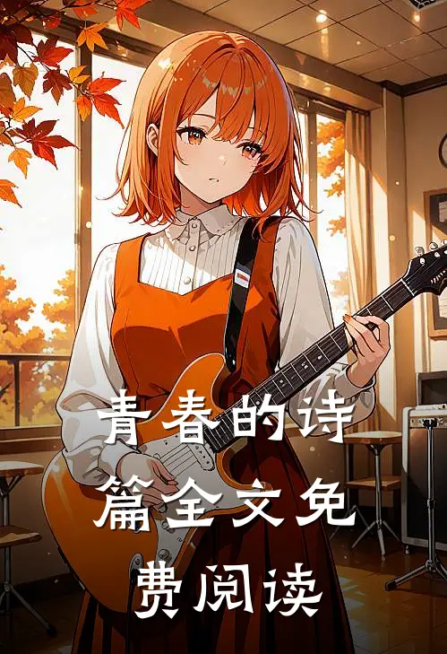 青春的诗篇全文免费阅读
