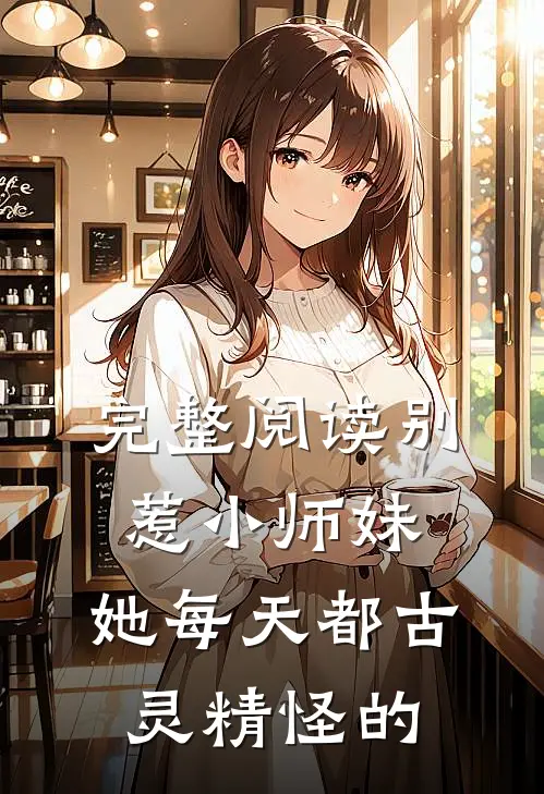 完整阅读别惹小师妹,她每天都古灵精怪的