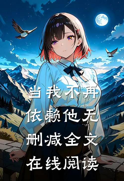 当我不再依赖他无删减全文在线阅读