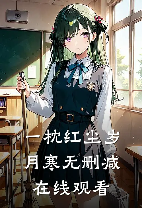 一枕红尘岁月寒无删减在线观看