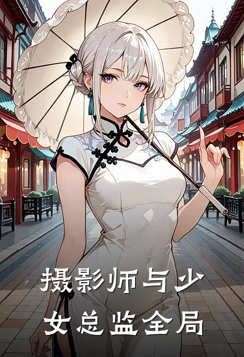 摄影师与少女总监全局