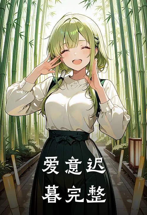 爱意迟暮完整