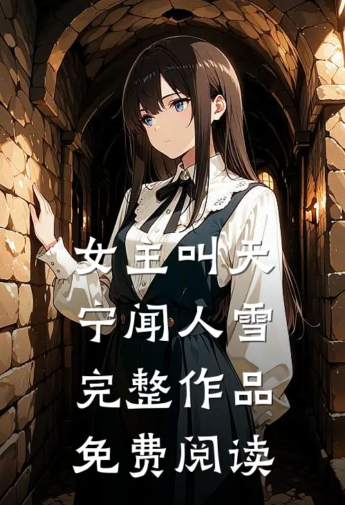 女主叫天宁闻人雪完整作品免费阅读