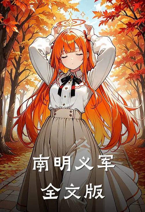南明义军全文版