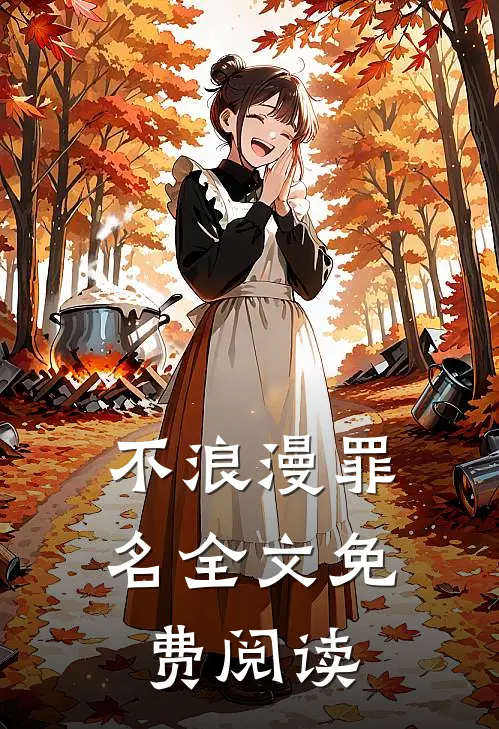 不浪漫罪名全文免费阅读