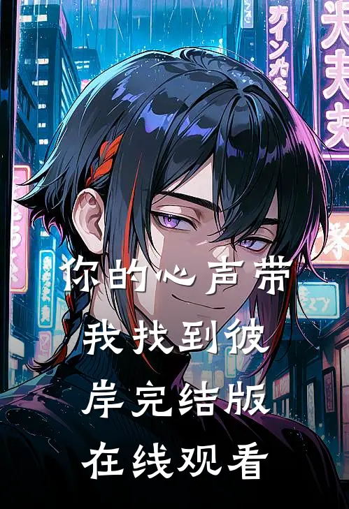 你的心声带我找到彼岸完结版在线观看
