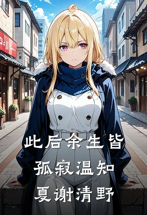 此后余生皆孤寂温知夏谢清野