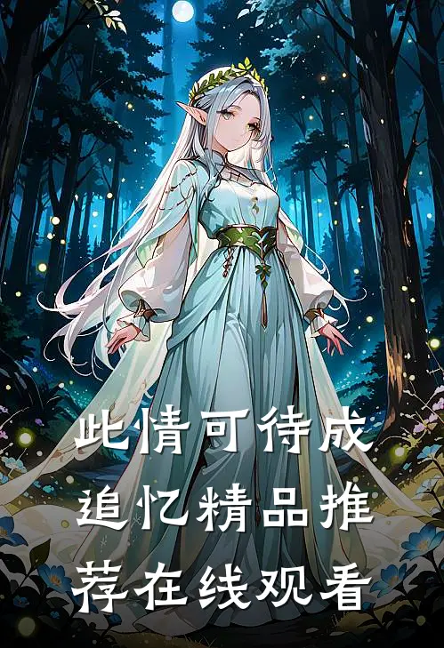 此情可待成追忆精品推荐在线观看