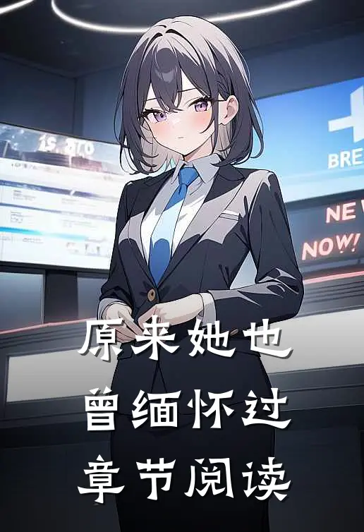 原来她也曾缅怀过章节阅读