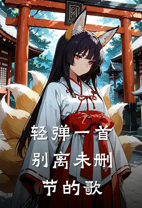轻弹一首别离未删节的歌