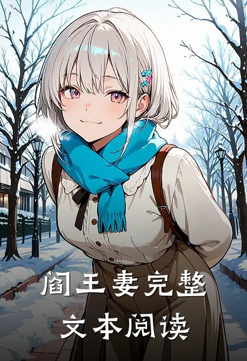 阎王妻完整文本阅读