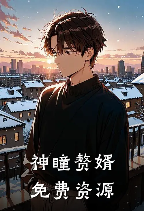 神瞳赘婿免费资源