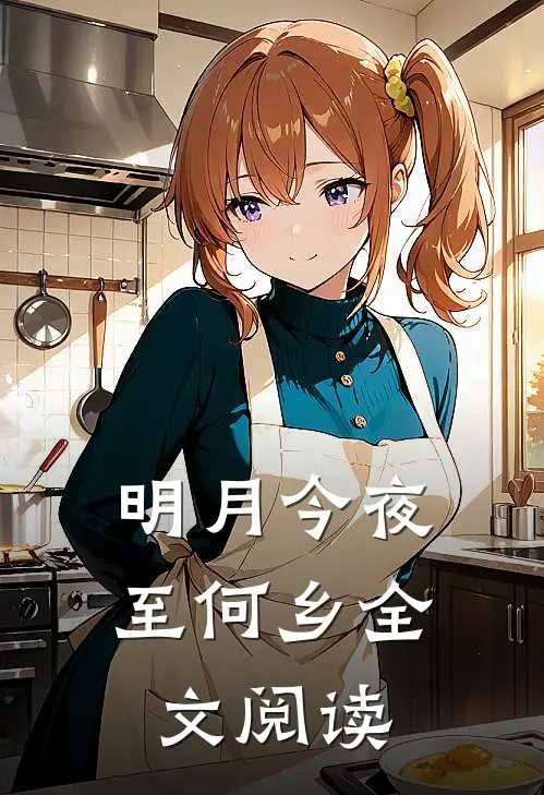 明月今夜至何乡全文阅读